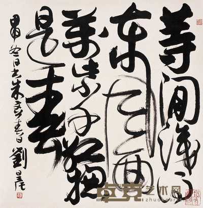 刘旦宅 行书 轴 68×68cm